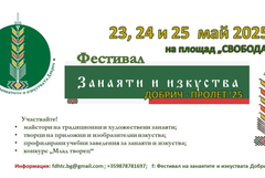 Пролетно издание на „Фестивал на занаятите и изкуствата - Добрич“ ще се проведе от 23 до 25 май