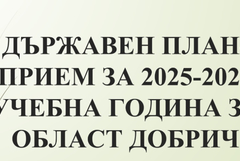  РУО-Добрич: 5 общини са оптимизирали училищната си мрежа в гимназиален етап 