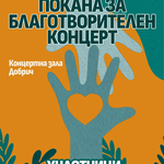 Нов благотворителен концерт в Добрич в подкрепа на пожарникаря Александър Шестаков