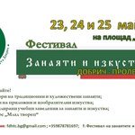 Пролетно издание на „Фестивал на занаятите и изкуствата - Добрич“ ще се проведе от 23 до 25 май