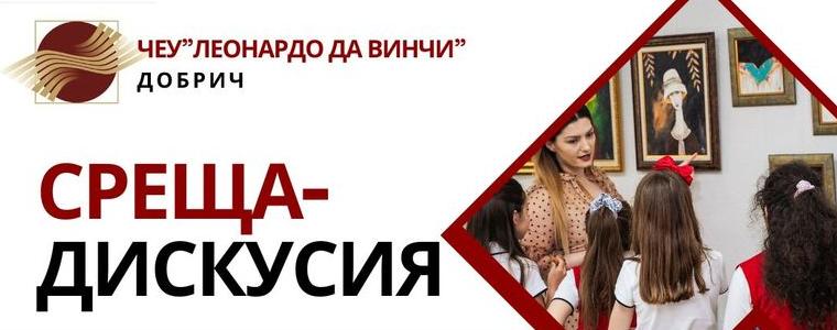 ЧЕУ „Леонардо да Винчи“ организира среща-дискусия с участието на детски психолог