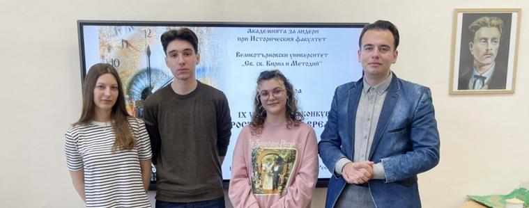Едно първо и две втори места за ученици на ЕГ „Гео Милев“ от исторически конкурс на ВТУ (ВИДЕО)