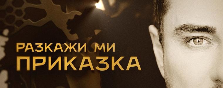Миро с нова песен - "Разкажи ми приказка"
