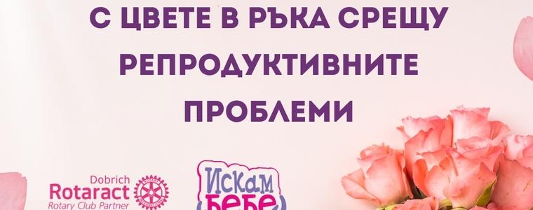 На 8 март Ротаракт - Добрич отново се включва в кампанията „С цвете в ръка срещу репродуктивните проблеми”