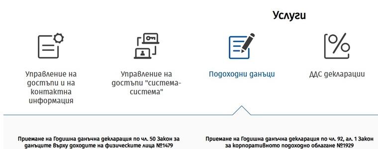 НАП пусна предварително попълнените данъчни декларации