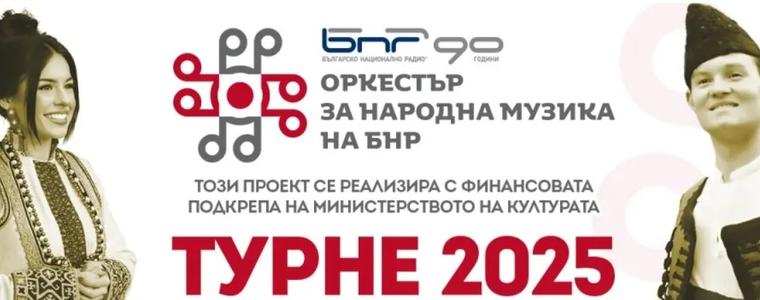 Оркестърът за народна музика на БНР стартира своето пролетно турне днес от Добрич