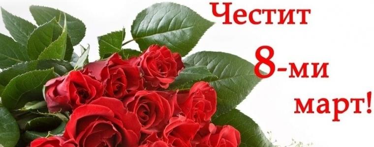 Отбелязваме Международния ден на жената