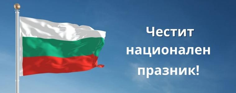 Проявите в Добрич, посветени на Националния празник – 3 март