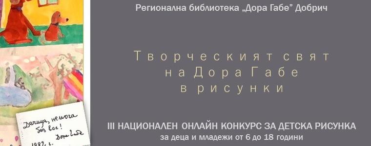 РБ „Дора Габе“ организира III Национален онлайн конкурс „Творческият свят на Дора Габе в рисунки“