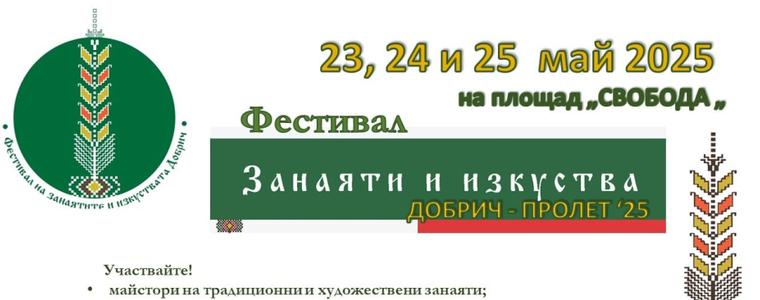 Шесто издание на „Фестивал на занаятите и изкуствата - Добрич“ ще се проведе от 23 до 25 май