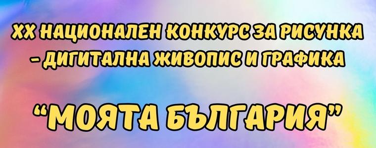 Стартира Национален конкурс за рисунка - дигитална живопис и графика „Моята България"