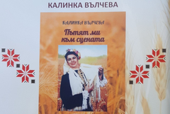 Автобиографичната книга на Калинка Вълчева „Пътят ми към сцената“ ще бъде представена в Каварна