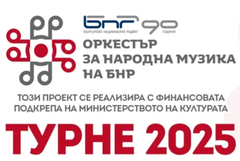 Оркестърът за народна музика на БНР стартира своето пролетно турне днес от Добрич