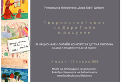 РБ „Дора Габе“ организира III Национален онлайн конкурс „Творческият свят на Дора Габе в рисунки“