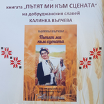 Автобиографичната книга на Калинка Вълчева „Пътят ми към сцената“ ще бъде представена в Каварна