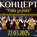 Днес в Добрич е концертът „Ръка за ръка“, вдъхновен от Детски обучителни фолклорни лагери Кранево