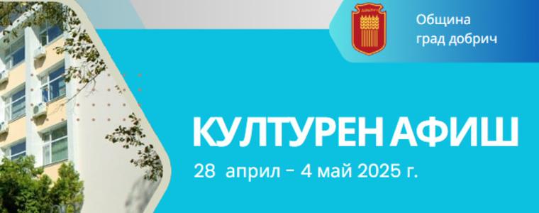 Културен афиш за периода 28 април - 4 май 2025 г.