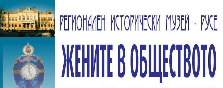 "Жените в обществото" - уникална изложба идва от Русе в Добрич