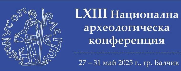 Балчик е домакин на 63-ата Национална археологическа конференция