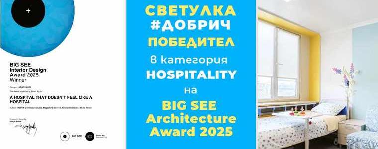 Детското отделение в добричката болница получи международна награда за интериорен дизайн (СНИМКИ)