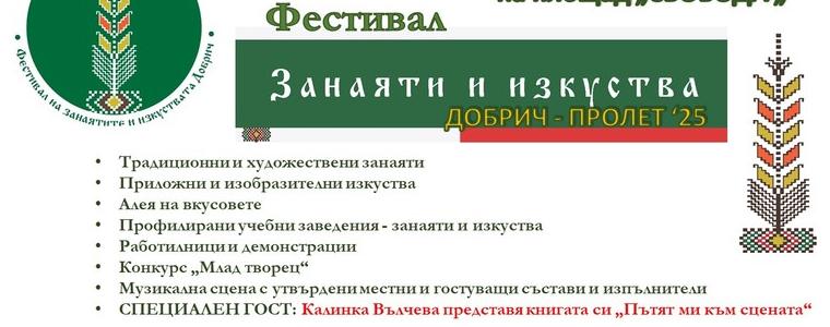 Добрич отново става сцена на творчество и  традиция с „Фестивал на занаятите и изкуствата“