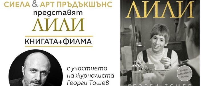 Журналистът Георги Тошев ще представи в Добрич книгата си "Лили" с прожекция на едноименния документален филм 