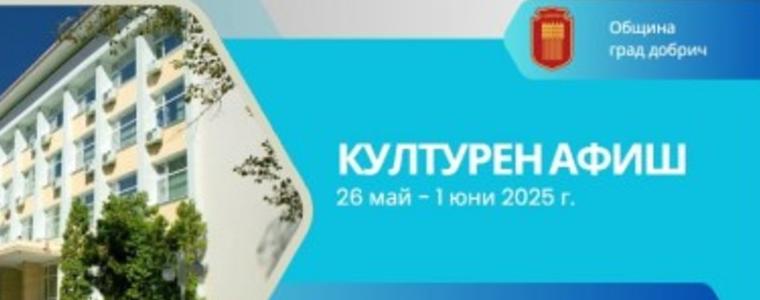 Културен афиш за периода 26 май – 1 юни  