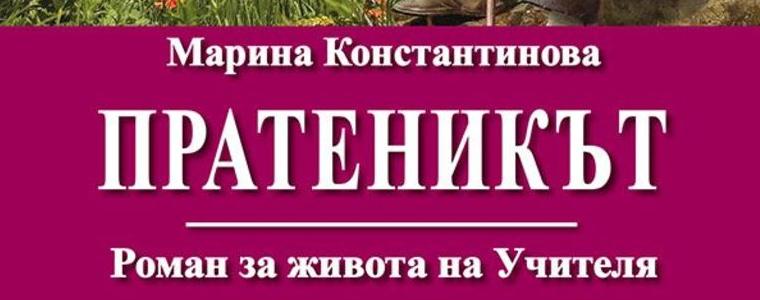 Марина Константинова представя романа „Пратеникът“ в София