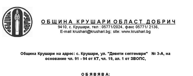 Община Крушари търси специалисти за "Вътрешен Одитор"