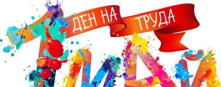 Отбелязваме 1 май – Ден на труда