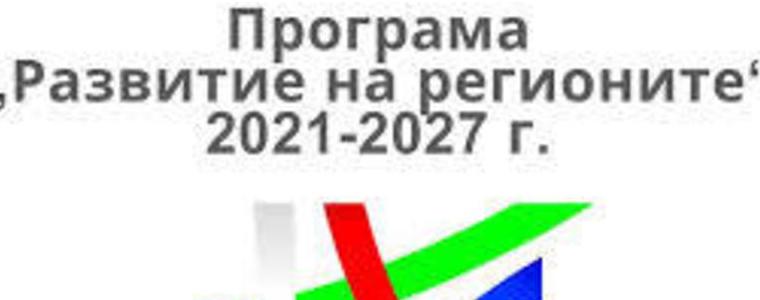 Отворена за прием на проекти е процедура за интегрирани териториални инвестиции