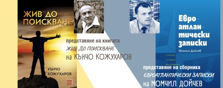 Представяне на „Евроатлантически записки“ на Момчил Дойчев и „Жив до поискване“ на Кънчо Кожухаров 