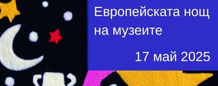 РИМ – Добрич с програма за Европейска нощ на музеите 