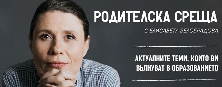 Родителска среща с Елисавета Белобрадова  ще има в Добрич