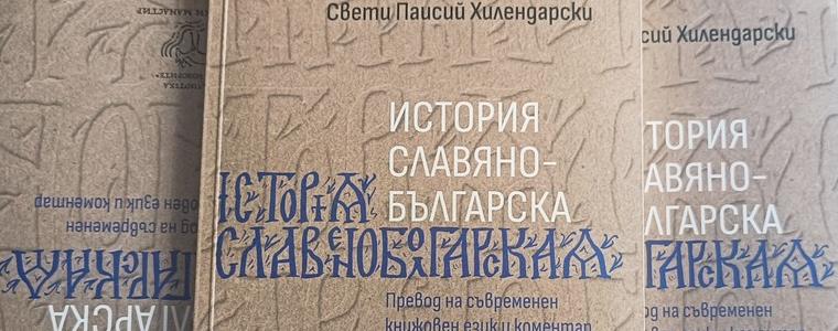Родолюбиви добричлии са част от инициативен комитет, издал и разпространяващ безвъзмездно “История славянобългарска” 