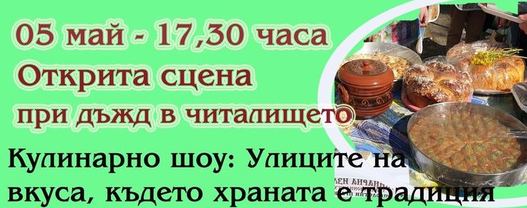 С кулинарна изложба днес започват проявите по случай Деня на град Тервел