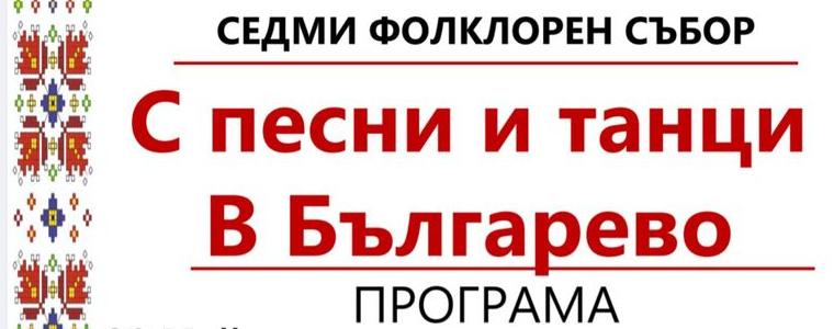 Седми фолклорен събор „С песни и танци в Българево” на 30 и 31 май