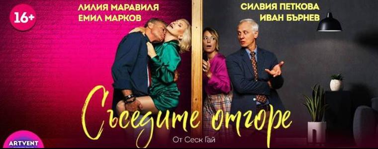 Спектакълът „Съседите отгоре“ се отлага за ноември месец