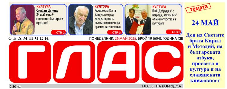Вестник ГЛАС: 24 май – най-обичаният български празник