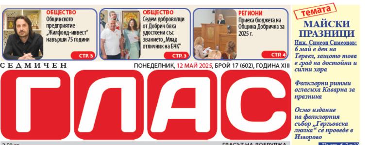 Вестник ГЛАС: Майски празници