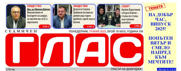 Вестник ГЛАС: На добър час Випуск 2025!