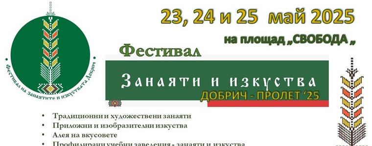 Започва поредното издание на Фестивала на занаятите и изкуствата - Добрич