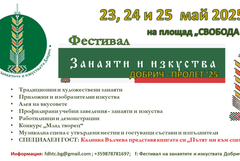 Добрич отново става сцена на творчество и  традиция с „Фестивал на занаятите и изкуствата“