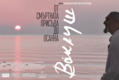 Документалният филм „Ваклуш“ с нова прожекция в Добрич