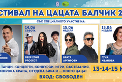 Фестивалът на цацата ще бъде в Балчик