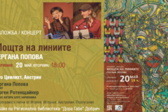 Изложба на Гергана Попова ще бъде открита на 20 май в РБ „Дора Габе” в Добрич