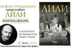 Журналистът Георги Тошев ще представи в Добрич книгата си "Лили" с прожекция на едноименния документален филм 