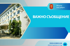 Кметът на Добрич издаде Заповед относно организиране на празнични общински мероприятия за периода 20.05.2025 - 24.05.2025 г.