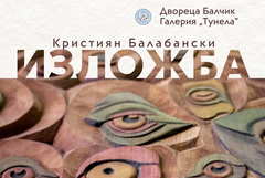 Кристиян Балабански представя изложба на дърворезба, пластика и графични произведения в Двореца в Балчик