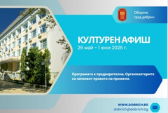 Културен афиш за периода 26 май – 1 юни  